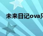 未來日記ova只有一集嗎（未來日記ova）