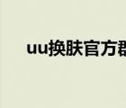 uu換膚官方群號(hào)是多少（uu換膚官方）