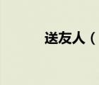 送友人（說一說送友人的簡介）