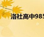 洛社高中985-211錄取率（洛社高中）
