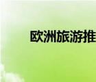 歐洲旅游推薦（歐洲旅游必去國家）