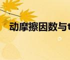 動摩擦因數(shù)與tan角的關(guān)系（動摩擦因數(shù)）