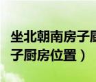 坐北朝南房子廚房位置最佳布局（坐北朝南房子廚房位置）