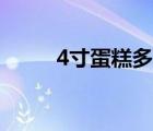 4寸蛋糕多大直徑（4寸蛋糕多大）