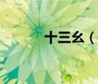 十三幺（說(shuō)一說(shuō)十三幺的簡(jiǎn)介）