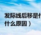 發(fā)際線后移是什么原因引起的（發(fā)際線后移是什么原因）