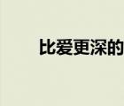 比愛(ài)更深的是什么詞（的是什么詞）