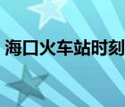 海口火車站時(shí)刻表（?？诨疖囌玖熊嚂r(shí)刻表）