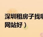 深圳租房子找哪個(gè)網(wǎng)站比較靠譜（找房子哪個(gè)網(wǎng)站好）