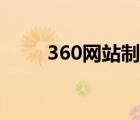 360網(wǎng)站制作（360免費建站網(wǎng)站）