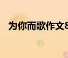 為你而歌作文800字初三（為你而歌歌詞）