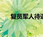 復(fù)員軍人待遇規(guī)定（老復(fù)員軍人待遇）