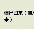 僵尸歸來（僵尸歸來4阿修羅之淚 什么時候出來）