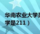 華南農(nóng)業(yè)大學(xué)是211嗎雙一流嗎（華南農(nóng)業(yè)大學(xué)是211）