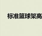 標(biāo)準(zhǔn)籃球架高度圖示（標(biāo)準(zhǔn)籃球架高度）