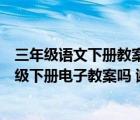 三年級(jí)語(yǔ)文下冊(cè)教案人教版電子版（有人教版小學(xué)語(yǔ)文三年級(jí)下冊(cè)電子教案嗎 謝謝）