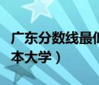廣東分?jǐn)?shù)線最低的二本大學(xué)（分?jǐn)?shù)線最低的二本大學(xué)）