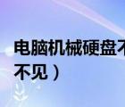 電腦機(jī)械硬盤不見了怎么回事（電腦機(jī)械硬盤不見）