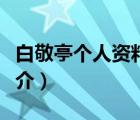 白敬亭個(gè)人資料（說一說白敬亭個(gè)人資料的簡介）