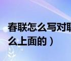 春聯(lián)怎么寫對(duì)聯(lián)怎么寫（最早的春聯(lián)是寫在什么上面的）