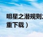 明星之潛規(guī)則之皇txt（明星潛規(guī)則之皇夢(mèng)九重下載）