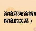溶度積與溶解度的關系教學設計（溶度積與溶解度的關系）