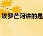 埃羅芒阿講的是什么（埃羅芒阿是什么意思）
