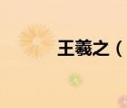 王羲之（說一說王羲之的簡(jiǎn)介）