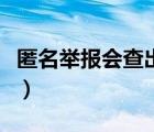 匿名舉報會查出舉報人嗎（匿名舉報會被反查）
