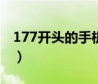 177開頭的手機號是什么（177開頭的手機號）