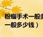 粉瘤手術(shù)一般多少錢住幾天醫(yī)院呢（粉瘤手術(shù)一般多少錢）