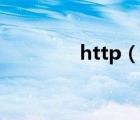 http（說(shuō)一說(shuō)http的簡(jiǎn)介）