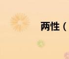 兩性（說(shuō)一說(shuō)兩性的簡(jiǎn)介）