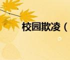 校園欺凌（說(shuō)一說(shuō)校園欺凌的簡(jiǎn)介）