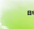 日華（日華讀什么）