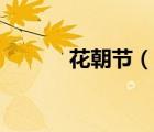 花朝節(jié)（說一說花朝節(jié)的簡(jiǎn)介）