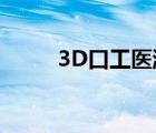 3D口工醫(yī)游戲誰有?（3d口工醫(yī)）