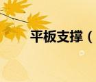 平板支撐（說一說平板支撐的簡介）