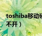 toshiba移動(dòng)硬盤維修（toshiba移動(dòng)硬盤打不開）