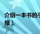 介紹一本書的手抄報簡單（介紹一本書的手抄報）