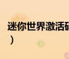 迷你世界激活碼禮包領(lǐng)（迷你世界激活碼禮包）