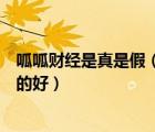 呱呱財(cái)經(jīng)是真是假（呱呱財(cái)經(jīng)視頻社區(qū)哪個(gè)房間只做股票講的好）