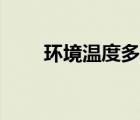 環(huán)境溫度多少度最舒適（環(huán)境溫度）