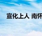 宣化上人 南懷瑾（南懷瑾評價宣化上人）