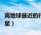 離地球最近的行星是什么星（離地球最近的行星）