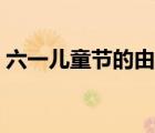 六一兒童節(jié)的由來簡介（古代謝師禮的由來）