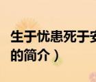 生于憂患死于安樂（說一說生于憂患死于安樂的簡介）