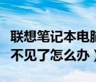 聯(lián)想筆記本電腦關(guān)機鍵不見了怎么辦（關(guān)機鍵不見了怎么辦）