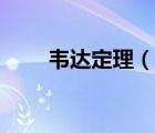 韋達(dá)定理（說一說韋達(dá)定理的簡介）
