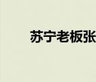 蘇寧老板張近東老婆（張近東老婆）